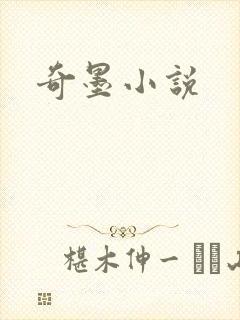 奇墨小说