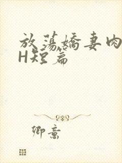 放荡娇妻肉交换H短篇