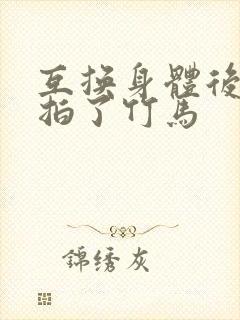 互换身体后我强拍了竹马