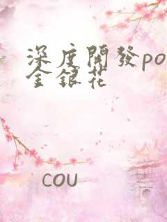 深度开发pop金银花