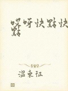 哎呀快点快点快点