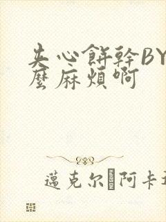 夹心饼干BY这么麻烦啊