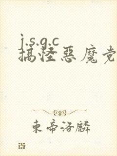 j.s.g.c搞怪恶魔党