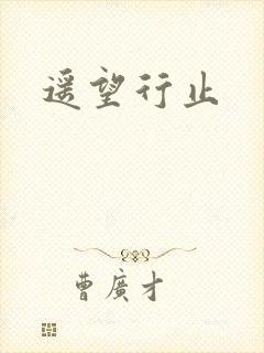 遥望行止