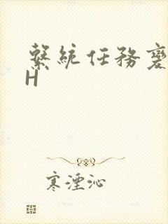 系统任务变美变H