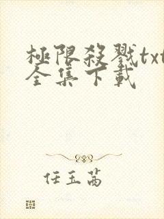 极限杀戮txt全集下载