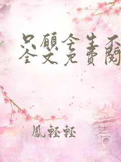 只愿今生不识君全文免费阅读