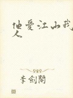 他爱江山我爱美人