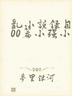 乱小说录目伦200篇小强小说网