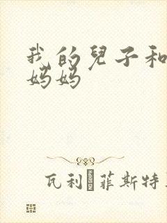 我的儿子和他的妈妈