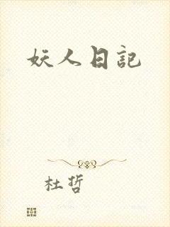 妖人日记