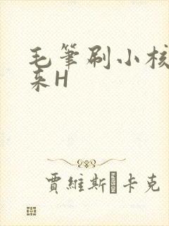 毛笔刷小核尿出来H