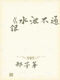 《水泄不通》金银
