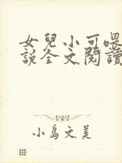 女儿小可喂奶小说全文阅读佚名