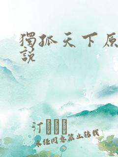 独孤天下原著小说