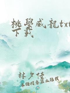 桃学威龙txt下载