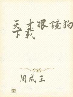 天才眼镜狗迅雷下载