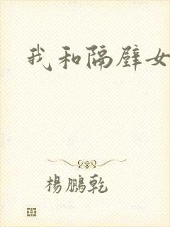 我和隔壁女教师