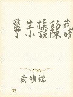 医生揉的我受不了小说陈晴晴