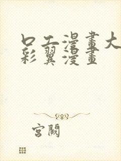 口工漫画大全无彩翼漫画