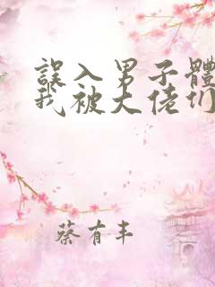 误入男子体校后我被大佬们宠坏了