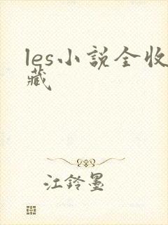 les小说全收藏