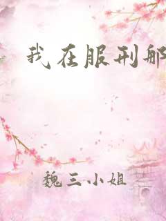 我在服刑那些年