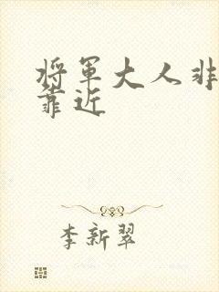 将军大人非礼勿靠近