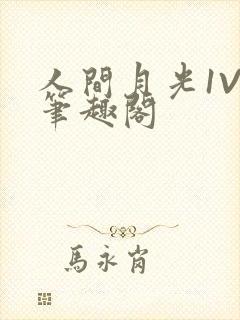 人间月光1V4笔趣阁