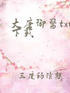 大唐御医txt下载