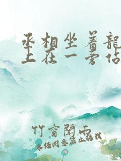 丞相坐着龙椅皇上在一旁站着