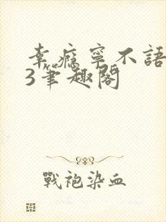 幸瘾宁不语1V3笔趣阁