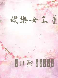 娱乐女王养成记