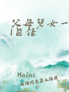 父母儿女一家狂I目录