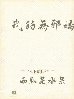 我的无邪娇妻