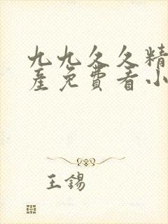 九九久久精品国产免费看小说