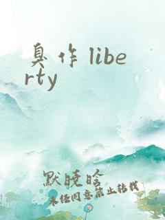 臭作 liberty