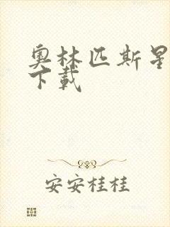 奥林匹斯星传 下载