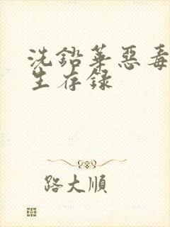 洗铅华恶毒女配生存录