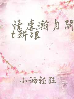 情虐瀚月关txt新浪