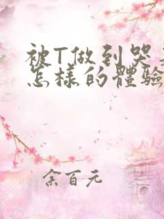 被T做到哭是种怎样的体验知乎