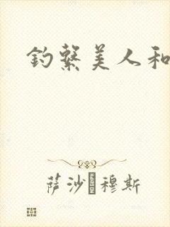 钓系美人和疯犬