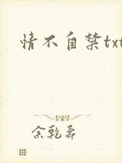 情不自禁txt
