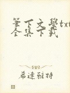 笔下文学txt全集下载