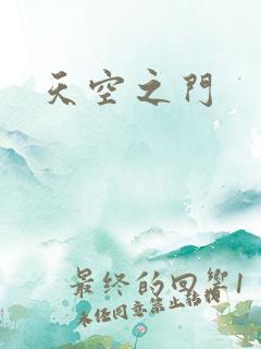 天空之门