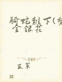 骑蛇难下(双) 金银花