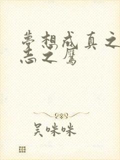 梦想成真之德意志之鹰