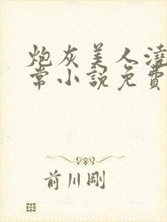 炮灰美人浇灌日常小说免费