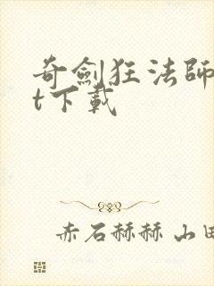 奇剑狂法师txt下载