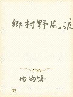 乡村野风流